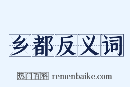乡都反义词是什么意思的图片